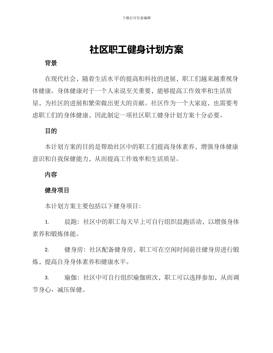 社区职工健身计划方案_第1页