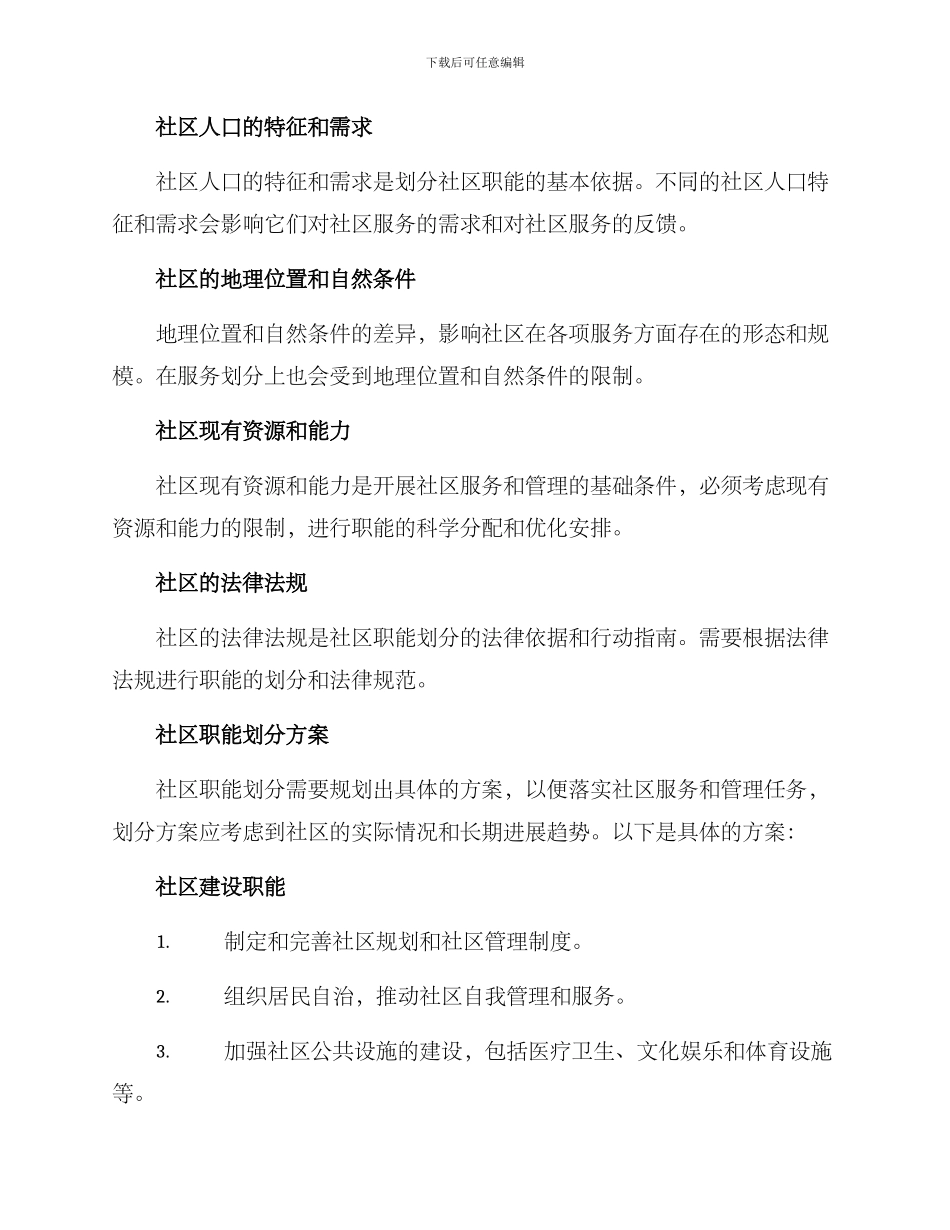 社区职能划定方案_第2页