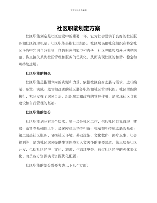 社区职能划定方案