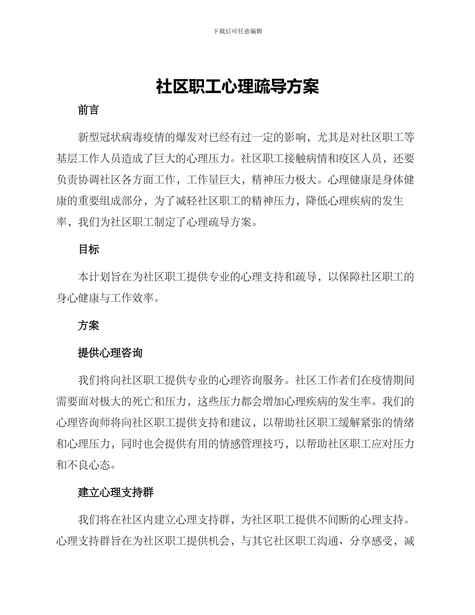 社区职工心理疏导方案_第1页