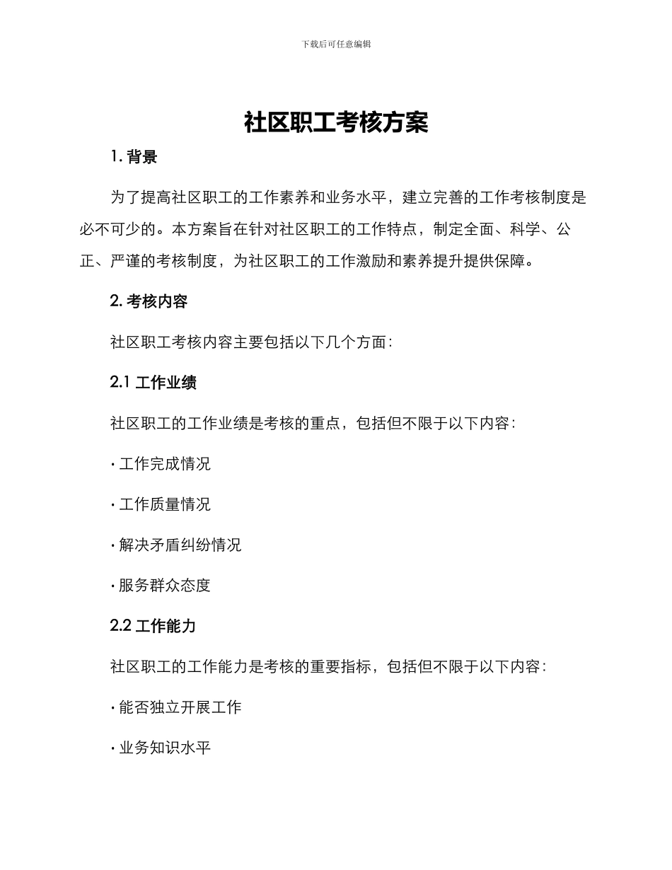 社区职工考核方案_第1页