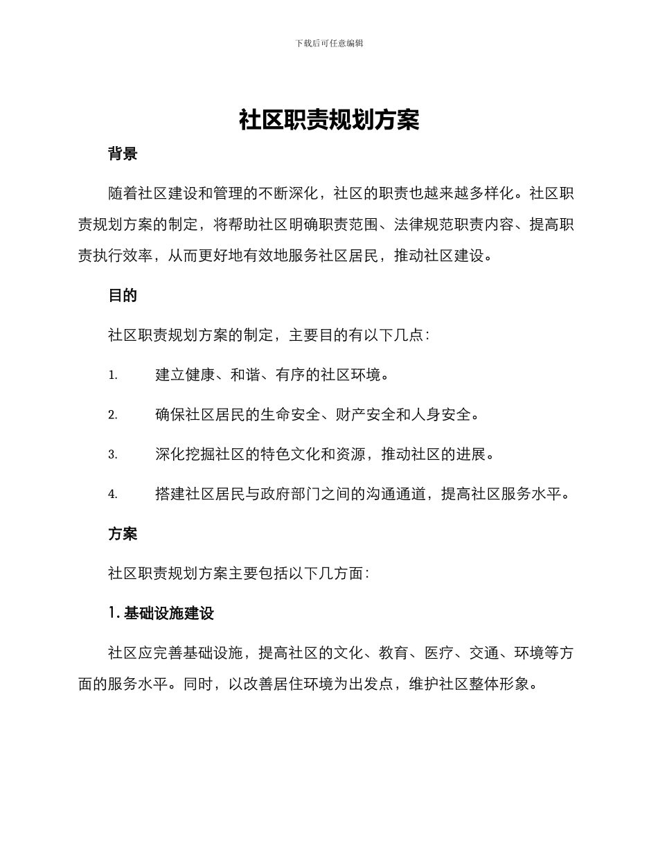 社区职责规划方案_第1页