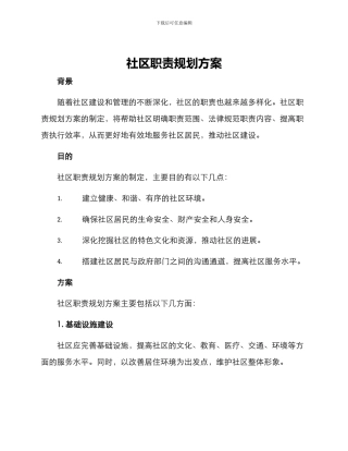社区职责规划方案