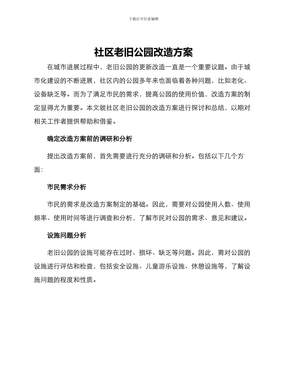 社区老旧公园改造方案_第1页