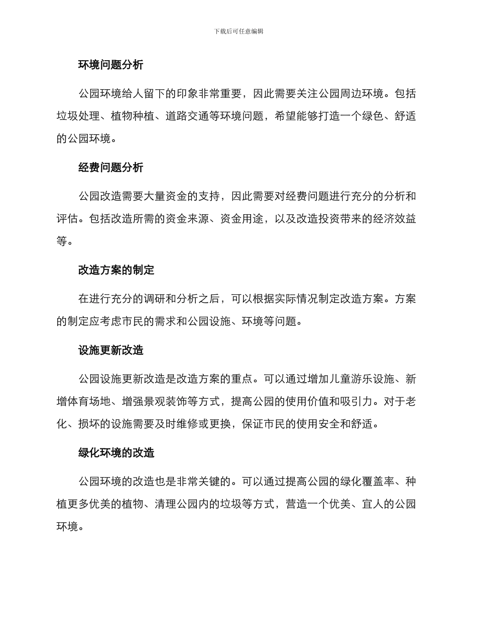 社区老旧公园改造方案_第2页