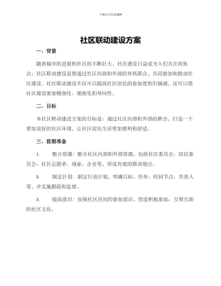 社区联动建设方案