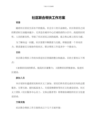 社区联合帮扶工作方案
