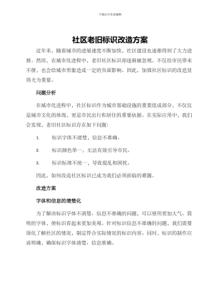 社区老旧标识改造方案