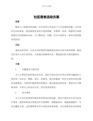社区耆老活动方案