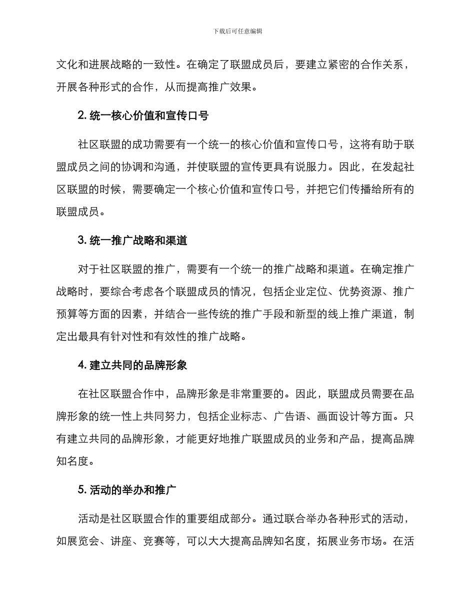 社区联盟合作推广方案_第2页