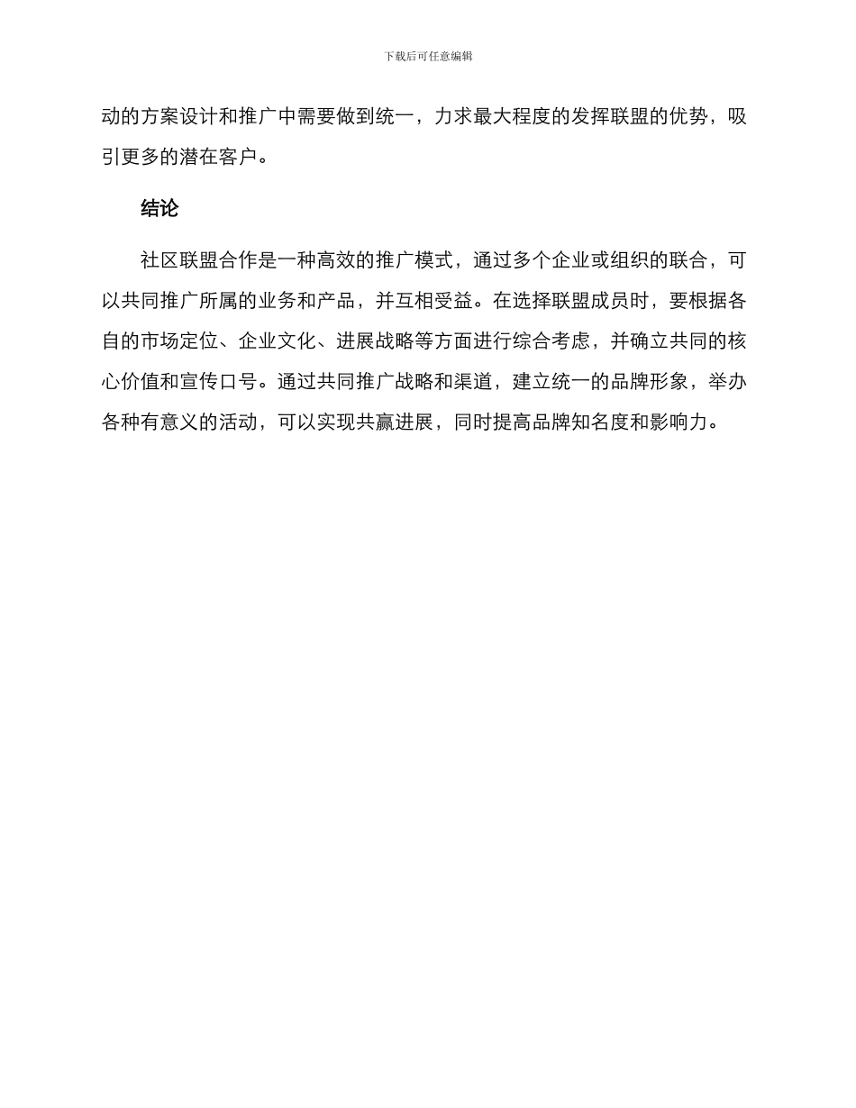 社区联盟合作推广方案_第3页