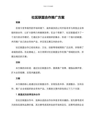 社区联盟合作推广方案