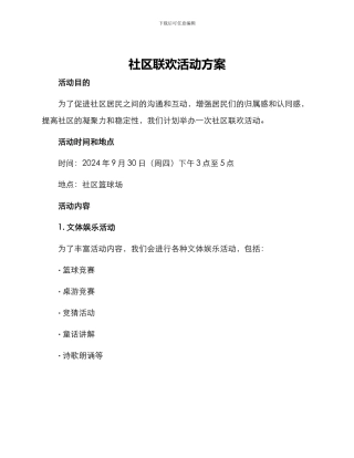 社区联欢活动方案