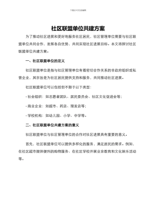 社区联盟单位共建方案