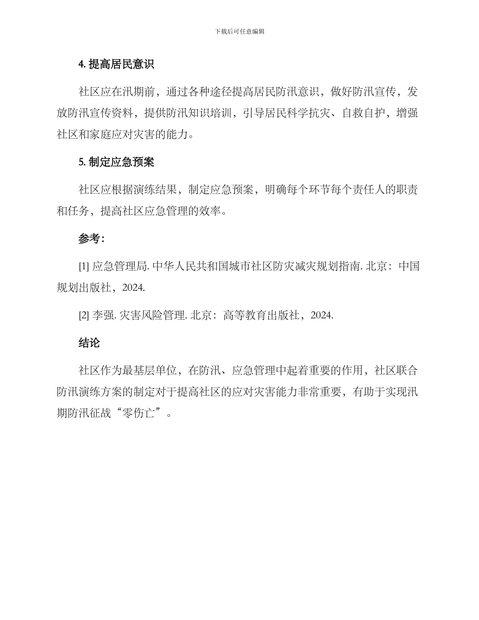 社区联合防汛演练方案_第2页