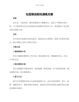 社区联合防汛演练方案