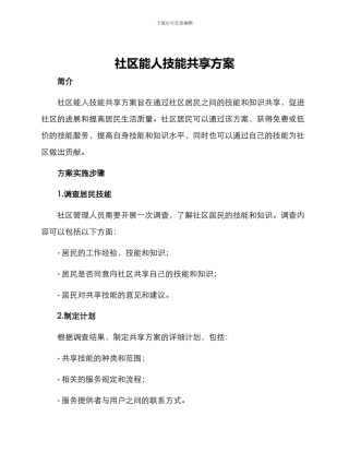 社区能人技能共享方案