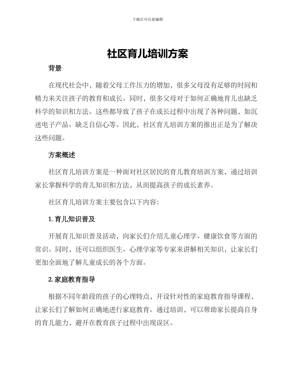 社区育儿培训方案_第1页