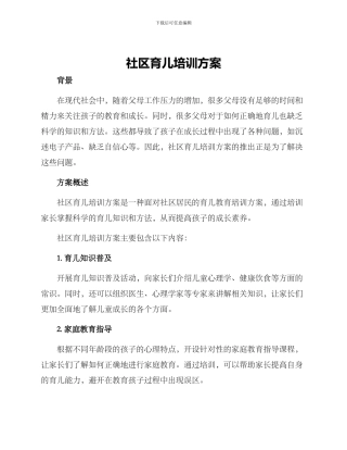 社区育儿培训方案