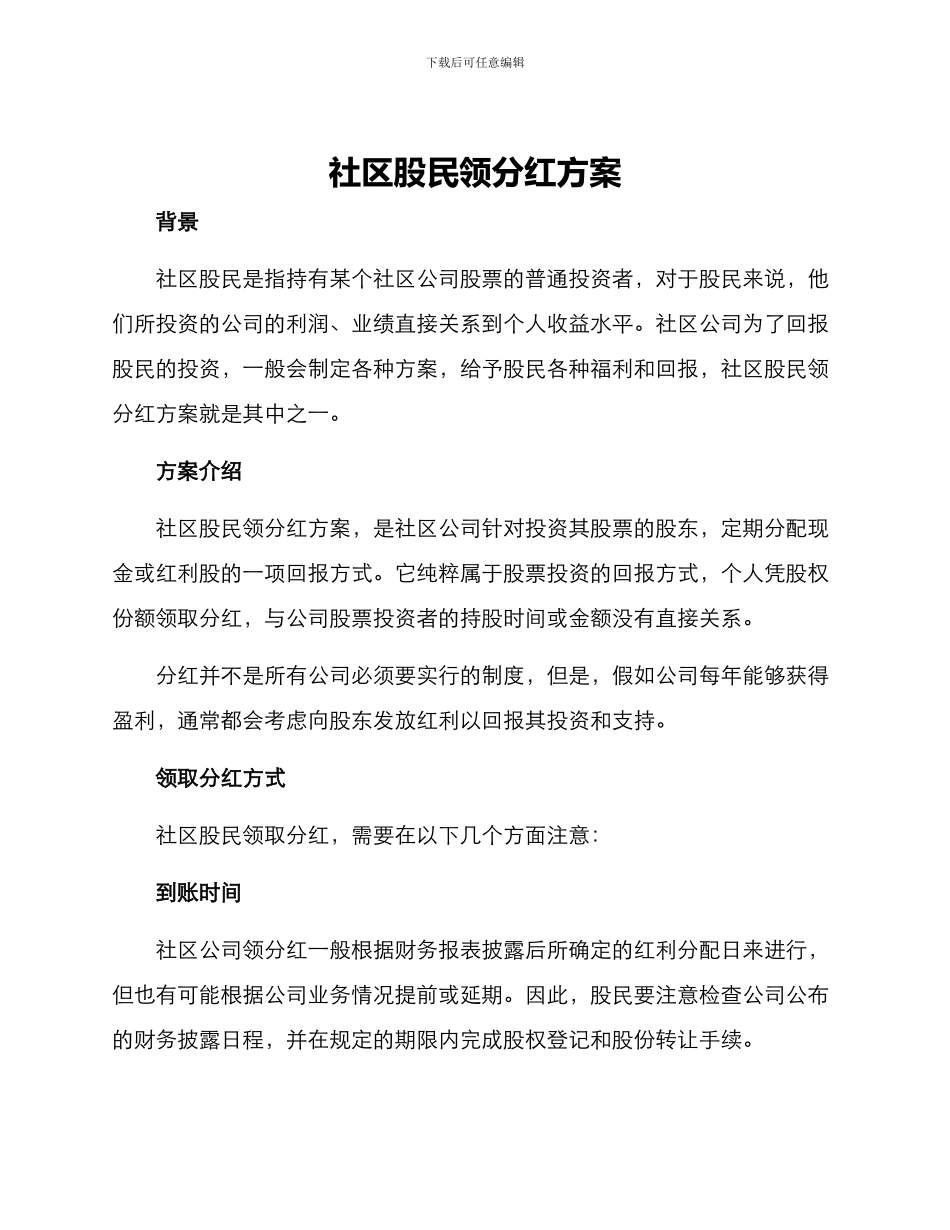 社区股民领分红方案_第1页