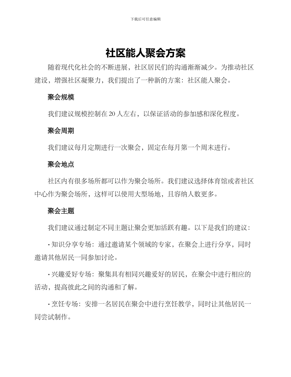 社区能人聚会方案_第1页