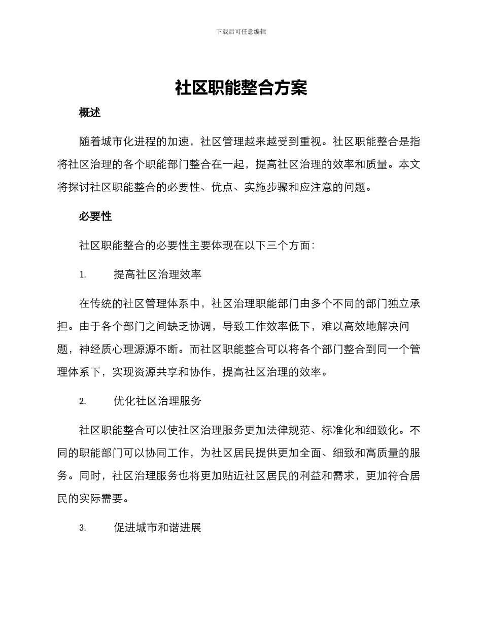 社区职能整合方案_第1页