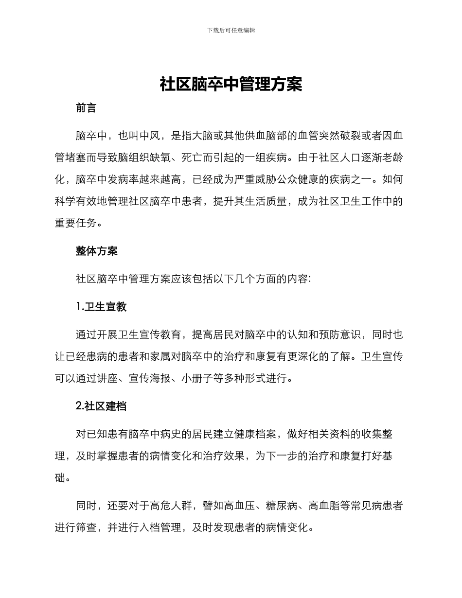 社区脑卒中管理方案_第1页