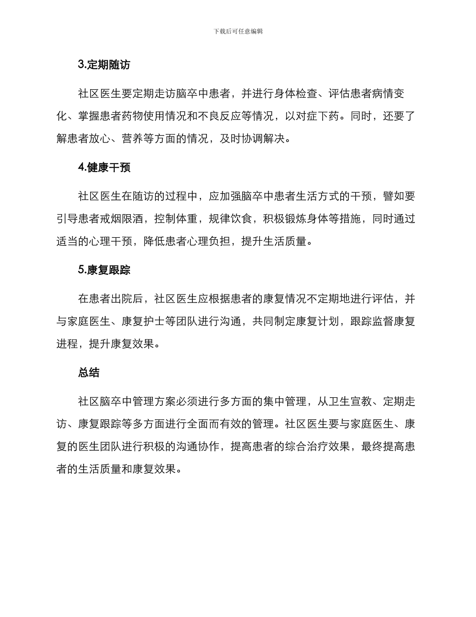 社区脑卒中管理方案_第2页