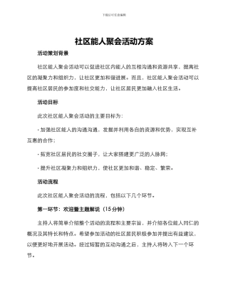 社区能人聚会活动方案