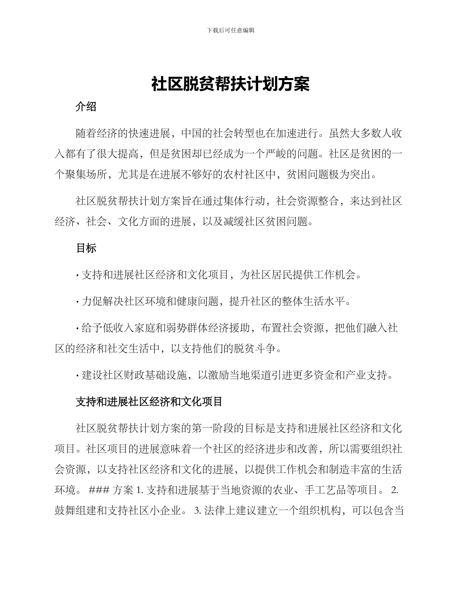 社区脱贫帮扶计划方案_第1页