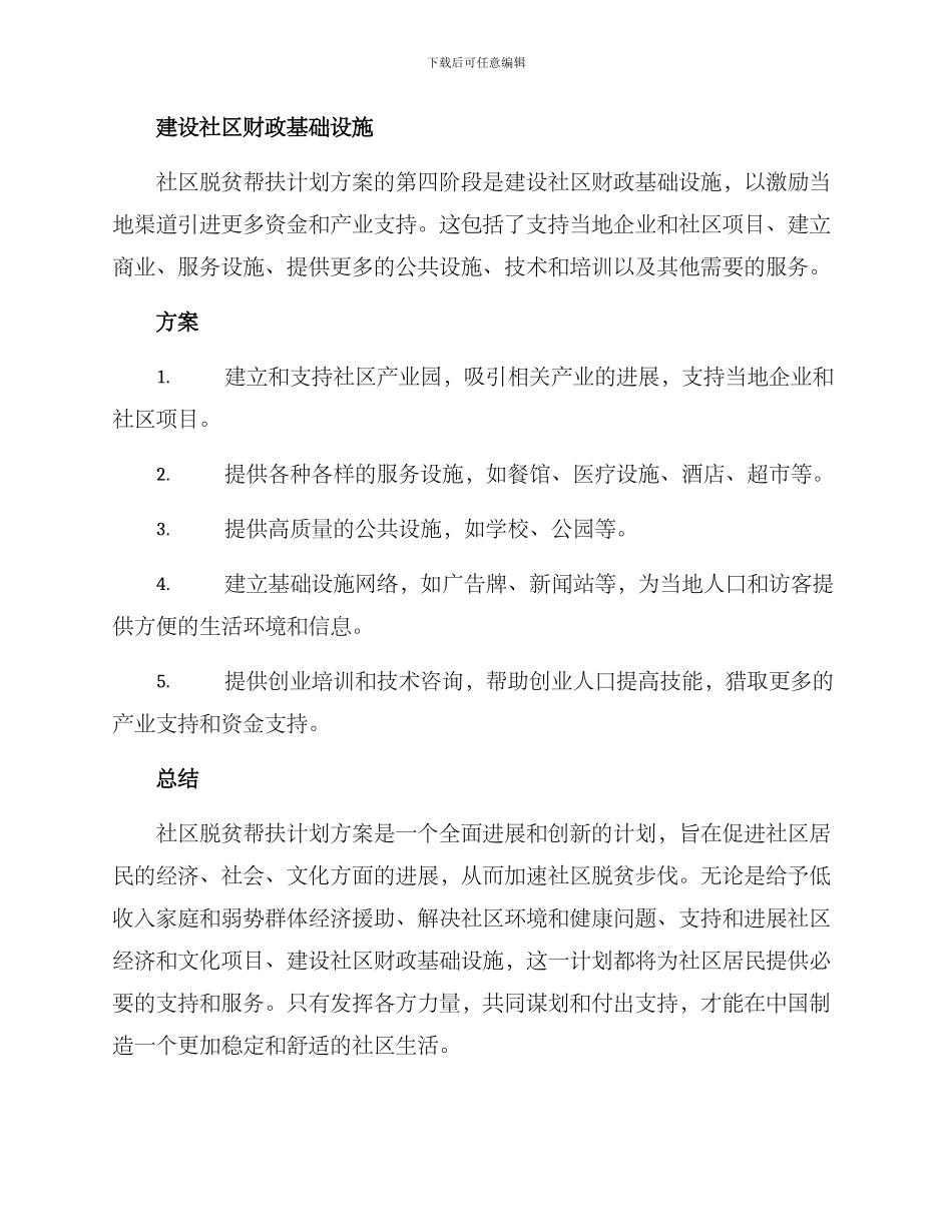 社区脱贫帮扶计划方案_第3页