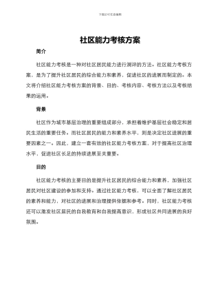 社区能力考核方案