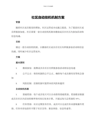 社区自动挂机机制方案