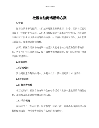 社区自助商场活动方案