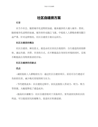 社区自建房方案