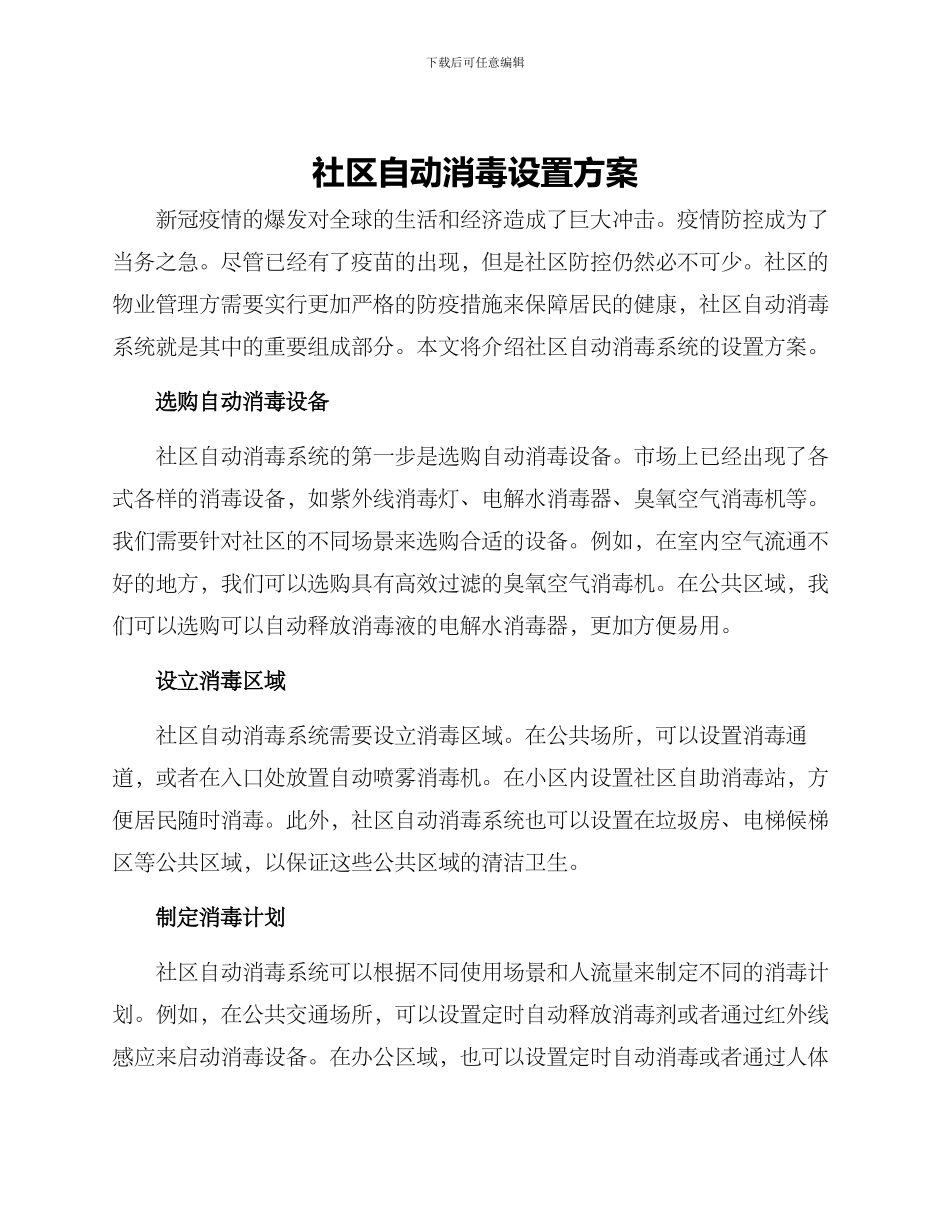 社区自动消毒设置方案_第1页
