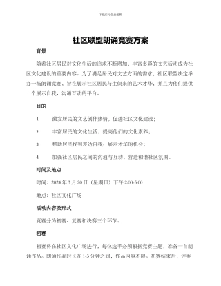 社区联盟朗诵比赛方案