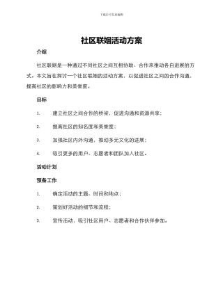 社区联姻活动方案