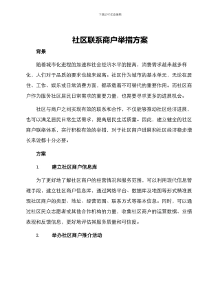 社区联系商户举措方案