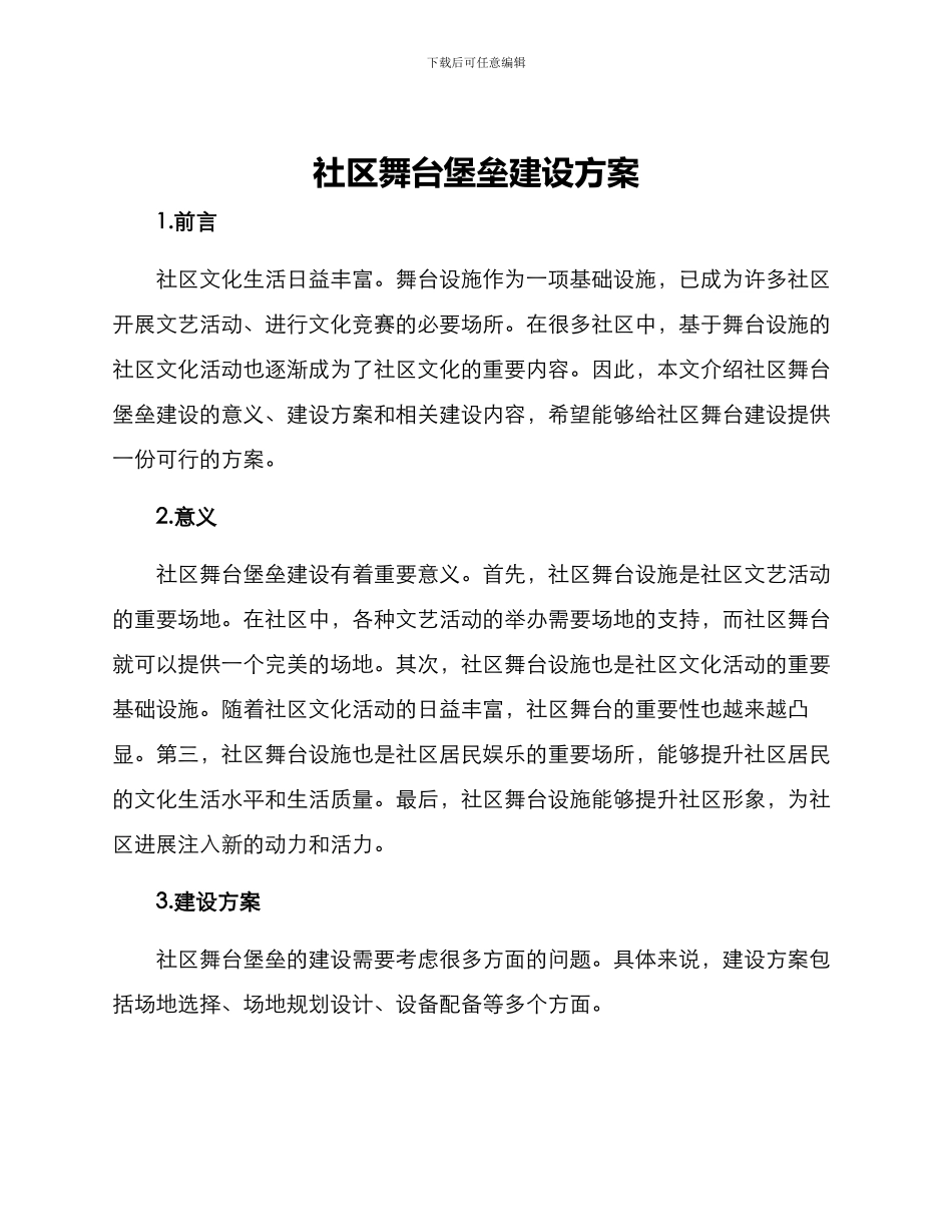 社区舞台堡垒建设方案_第1页