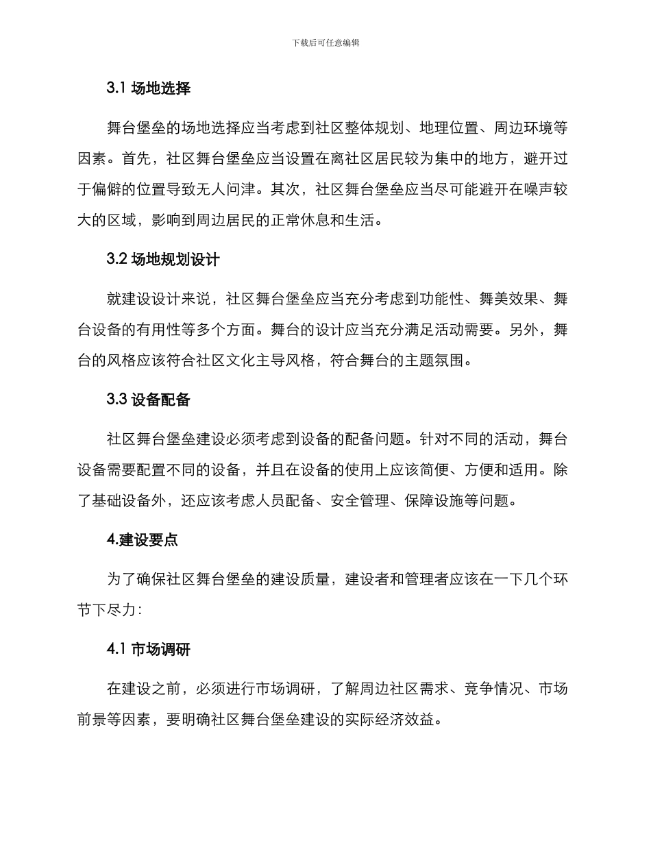 社区舞台堡垒建设方案_第2页