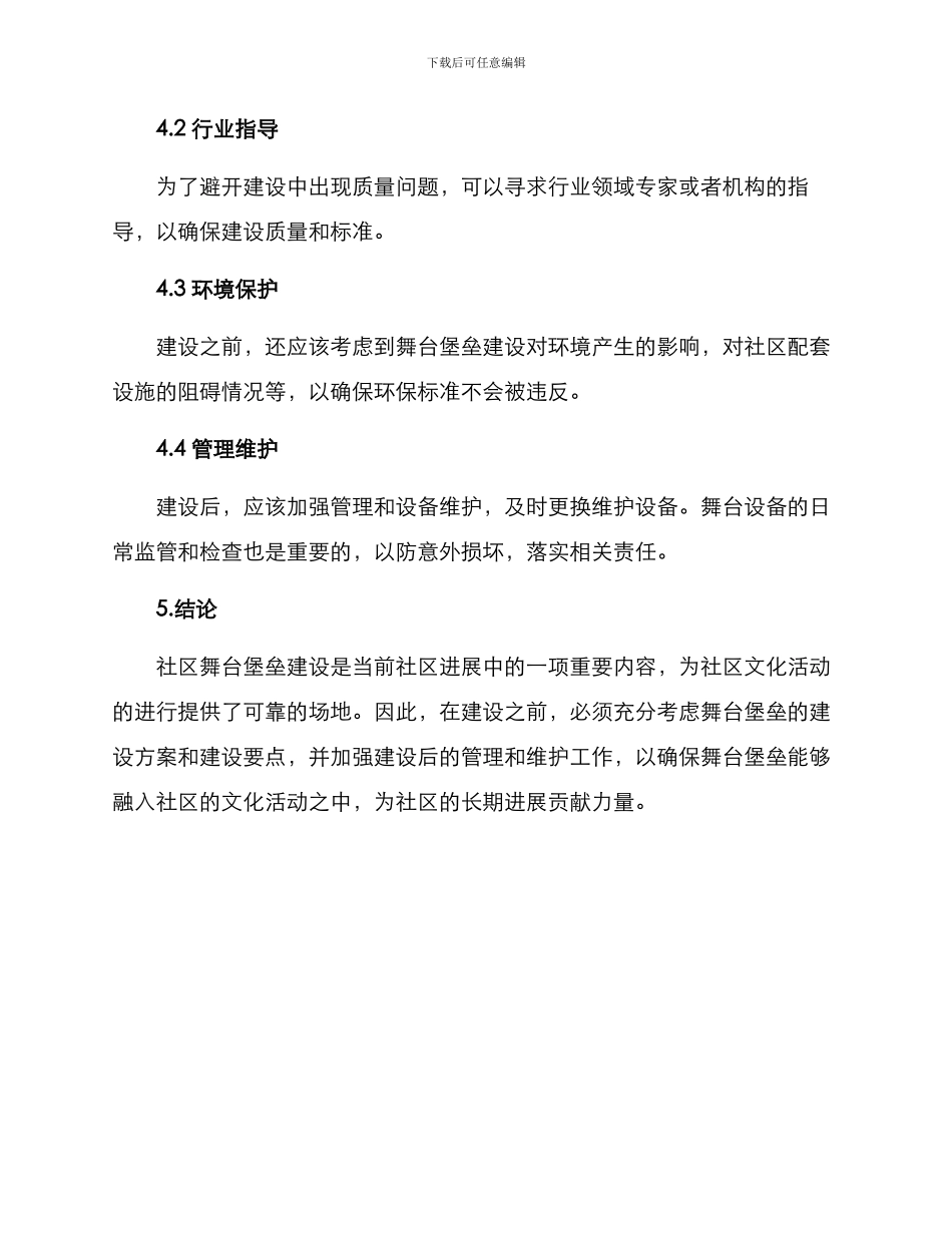 社区舞台堡垒建设方案_第3页