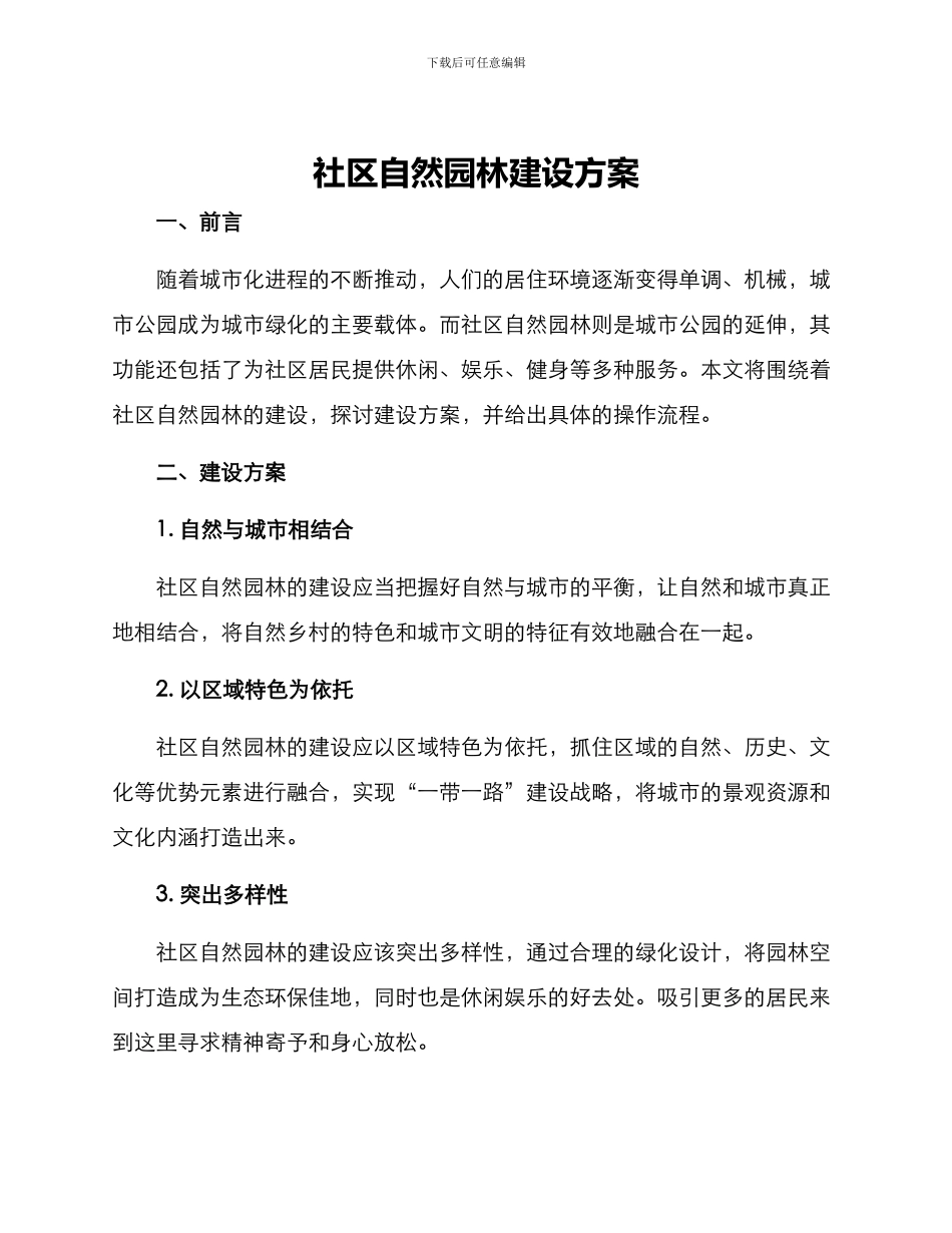 社区自然园林建设方案_第1页
