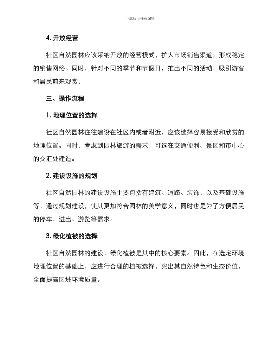 社区自然园林建设方案_第2页