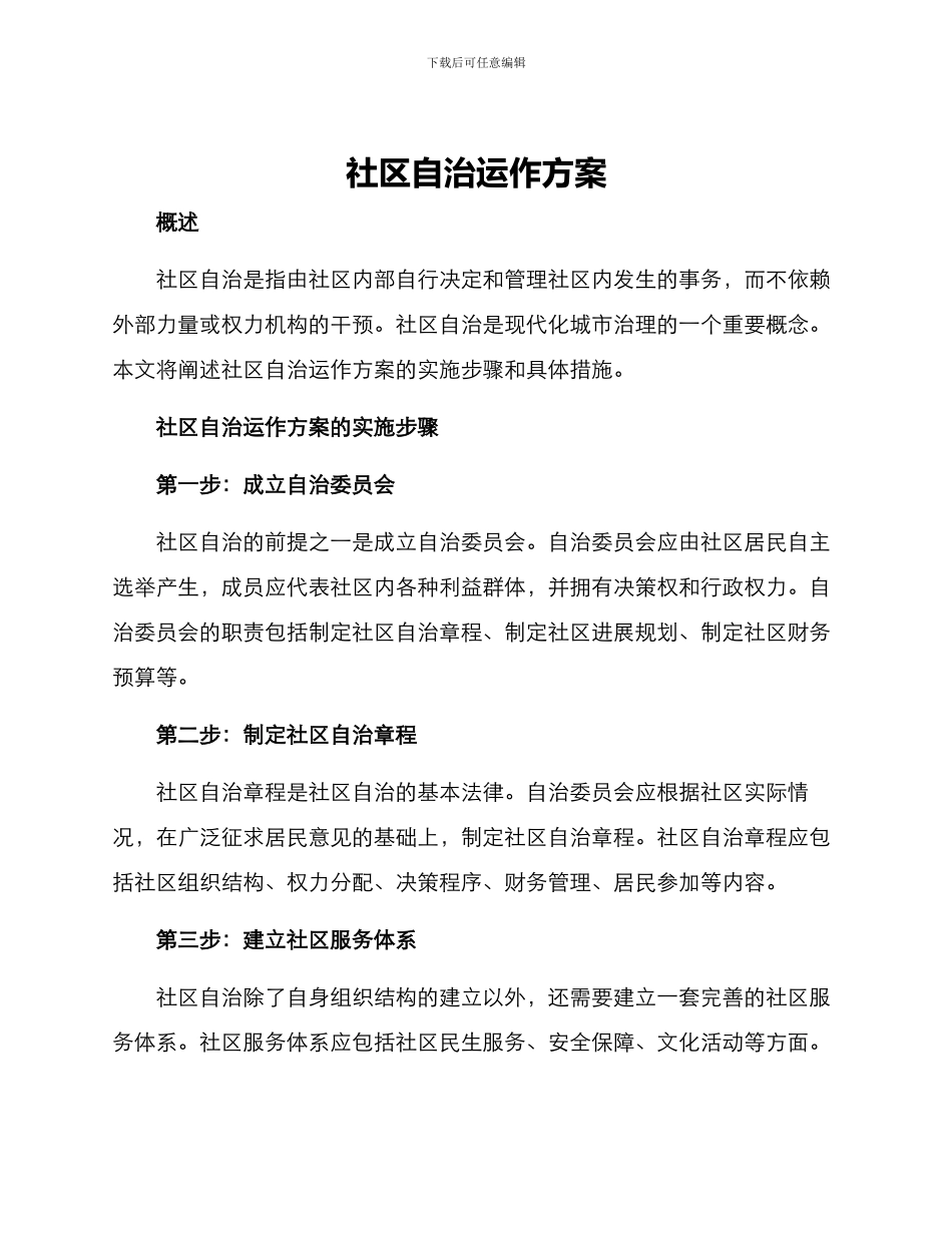 社区自治运作方案_第1页