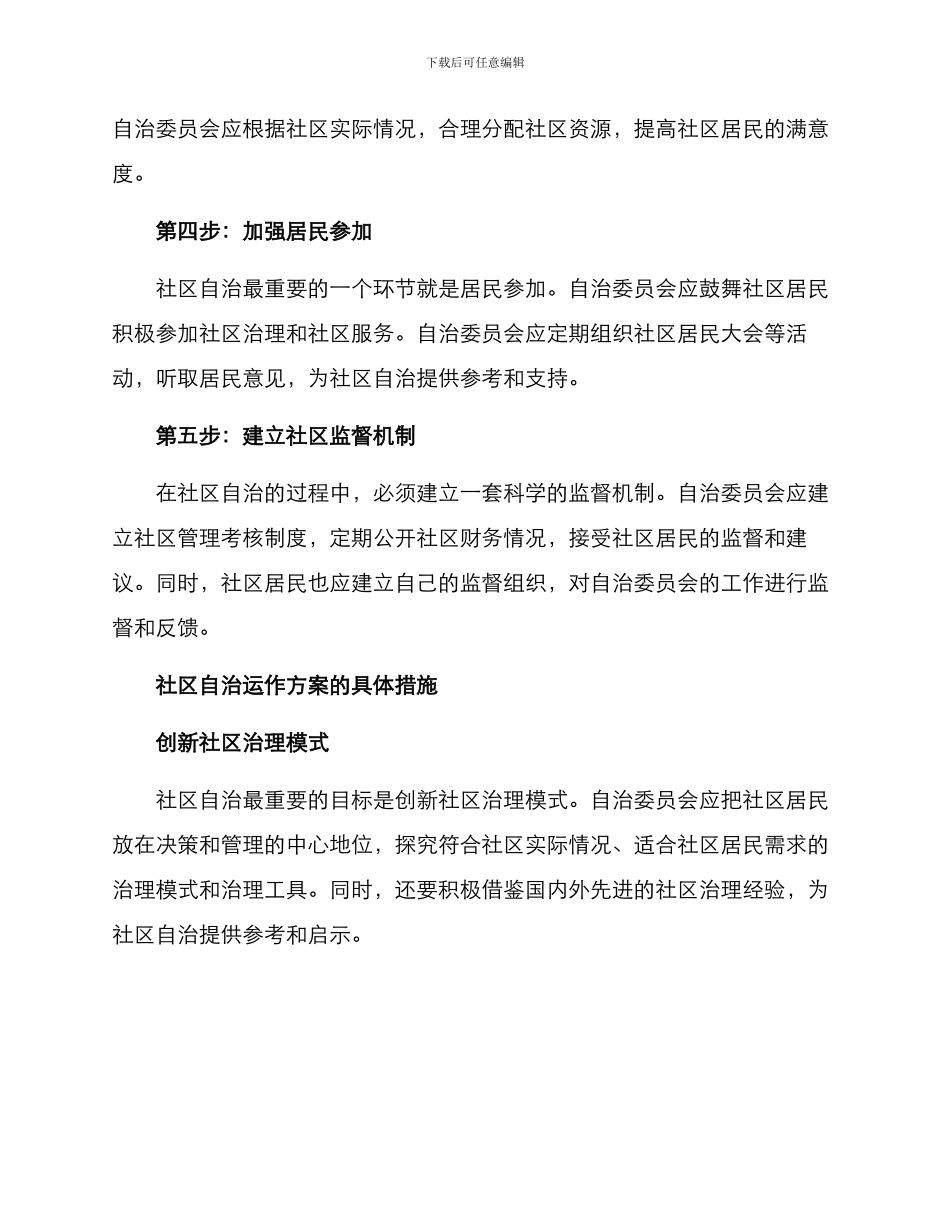 社区自治运作方案_第2页