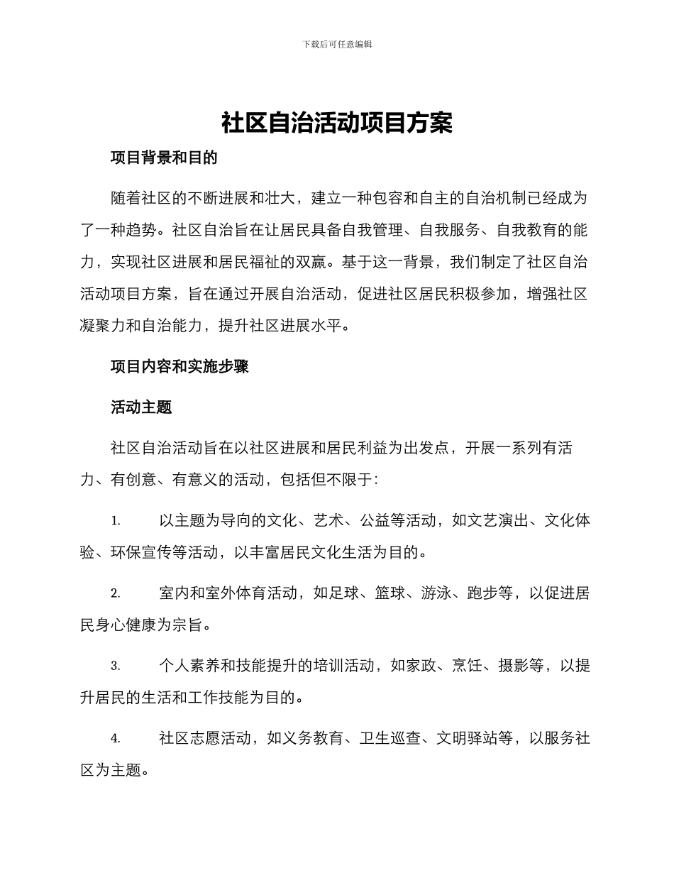 社区自治活动项目方案_第1页