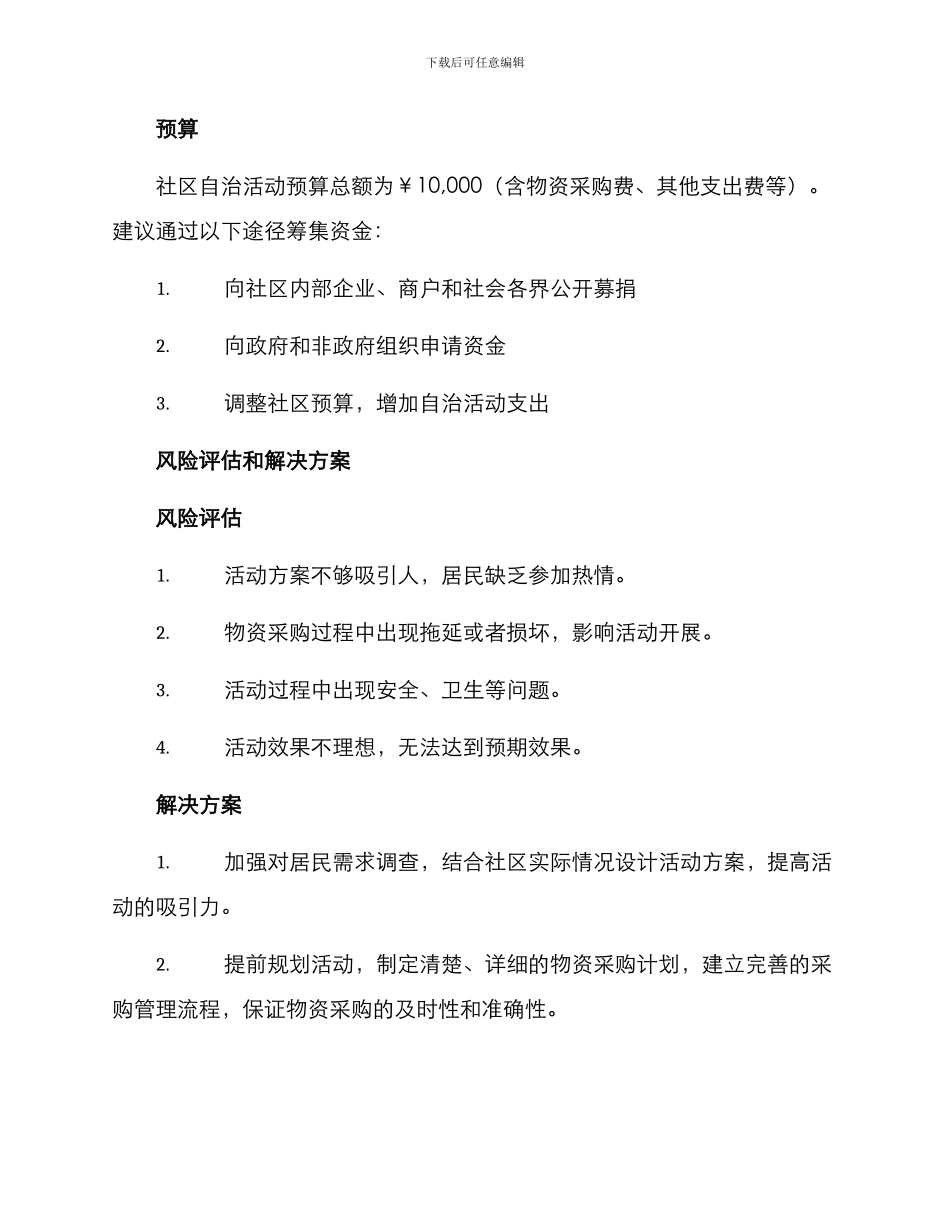 社区自治活动项目方案_第3页