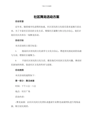 社区舞龙活动方案