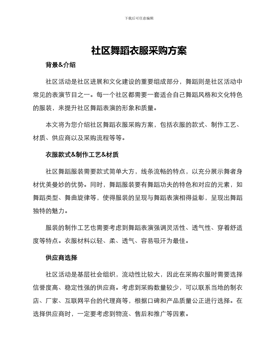 社区舞蹈衣服采购方案_第1页